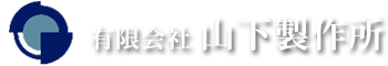 有限会社山下製作所